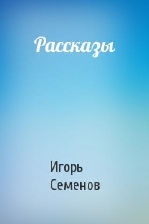 Обложка книги «Рассказы» — Игорь Семенов