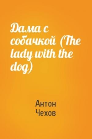 Обложка книги «Дама с собачкой (The lady with the dog)» — Антон Чехов