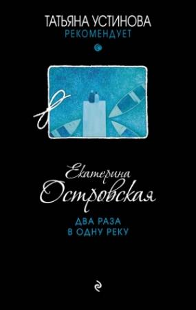 Обложка книги «Два раза в одну реку» — Екатерина Островская