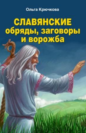 Обложка книги «Славянские обряды, заговоры и ворожба» — Ольга Крючкова