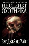Рэт Уайт - Инстинкт охотника