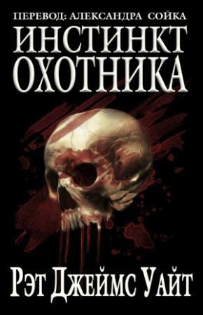 Обложка книги «Инстинкт охотника» — Рэт Уайт
