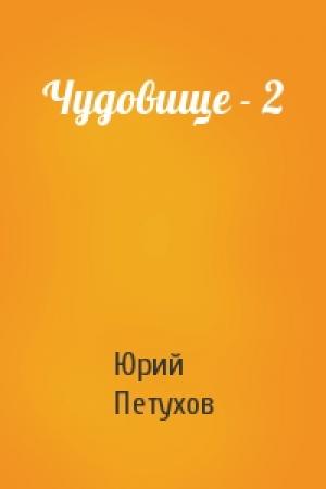Обложка книги «Чудовище - 2» — Юрий Петухов