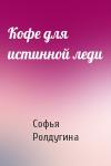Софья Ролдугина - Кофе для истинной леди
