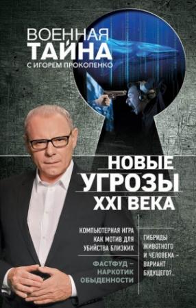 Обложка книги «Новые угрозы XXI века» — Игорь Прокопенко