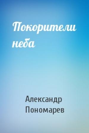 Обложка книги «Покорители неба» — Александр Пономарев