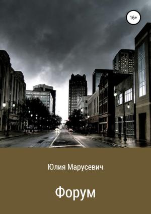 Обложка книги «Форум» — Юлия Марусевич