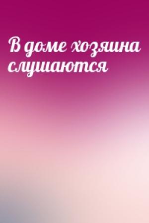 Обложка книги «В доме хозяина слушаются»