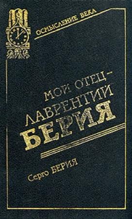 Обложка книги «Мой отец - Лаврентий Берия» — Серго Берия