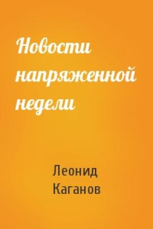 Обложка книги «Новости напряженной недели» — Леонид Каганов