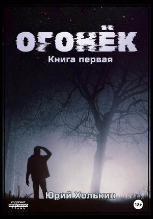 Обложка книги «Огонёк» — Юрий Холькин