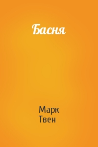 Марк Твен - Басня