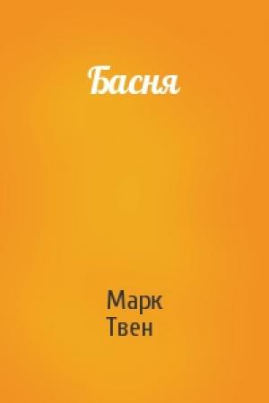 Обложка книги «Басня» — Марк Твен