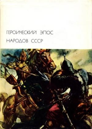 Обложка книги «Героический эпос народов СССР. Том первый»