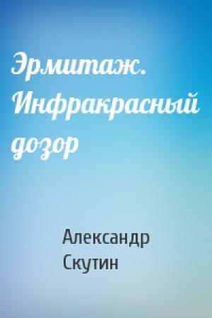 Обложка книги «Эрмитаж. Инфракрасный дозор» — Александр Скутин