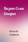 Алексей Смирнов - Визит Сэма Стоуна