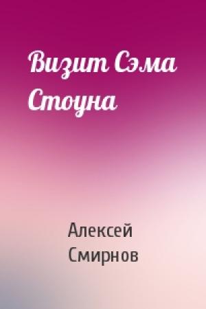 Обложка книги «Визит Сэма Стоуна» — Алексей Смирнов