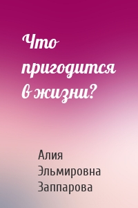 Что пригодится в жизни?