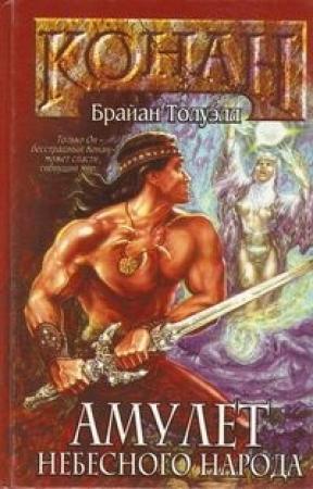 Обложка книги «Амулет Небесного Народа» — Брайан Толуэлл