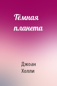 Тёмная планета