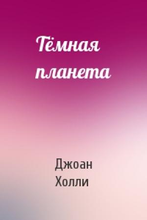 Обложка книги «Тёмная планета» — Джоан Холли