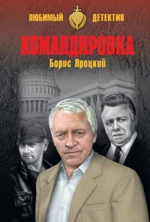 Обложка книги «Командировка» — Борис Яроцкий