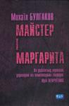 Михаил Афанасьевич Булгаков - Майстер і Маргарита