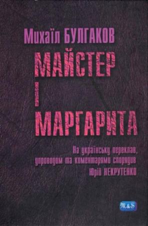 Обложка книги «Майстер і Маргарита» — Михаил Афанасьевич Булгаков