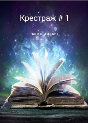 Обложка книги «Крестраж # 1 часть вторая» — Рейдер