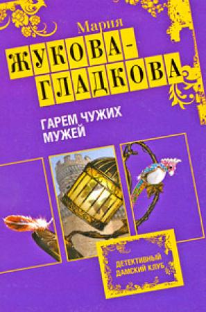 Обложка книги «Гарем чужих мужей» — Мария Вадимовна Жукова-Гладкова