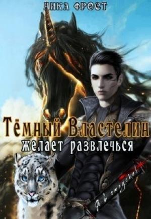 Обложка книги «Тёмный властелин желает развлечься (СИ)» — Ника Фрост