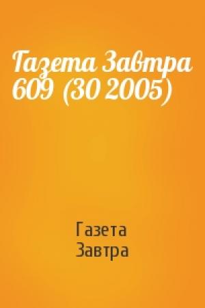 Обложка книги «Газета Завтра 609 (30 2005)» — Газета Завтра