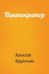 Алексей Крупенин - Пантократор
