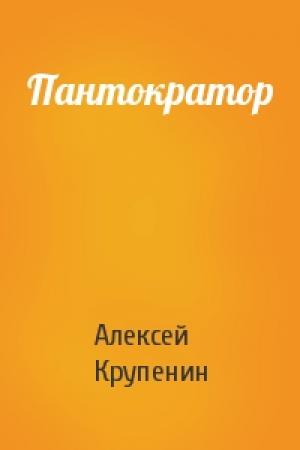 Обложка книги «Пантократор» — Алексей Крупенин