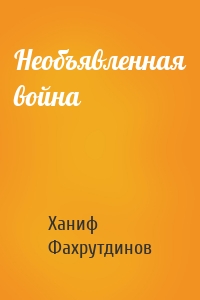 Необъявленная война