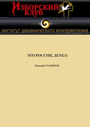 Обложка книги «Это Россия, детка!» — Николай Стариков