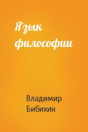 Обложка книги «Язык философии» — Владимир Бибихин