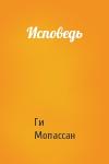 Ги Мопассан - Исповедь