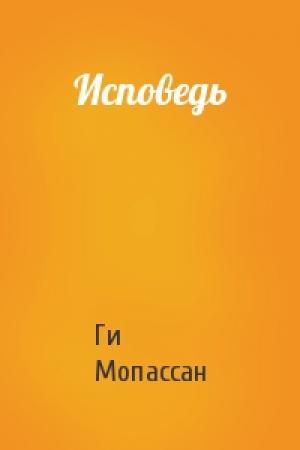 Обложка книги «Исповедь» — Ги Мопассан