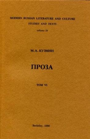 Обложка книги «Том 6. Тихий страж. Бабушкина шкатулка» — Михаил Кузмин