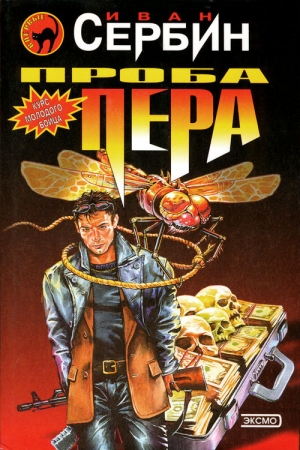 Обложка книги «Проба пера» — Иван Сербин