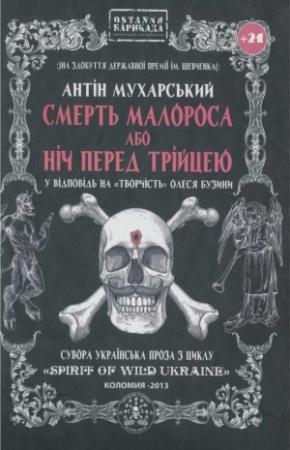 Обложка книги «Смерть малороса або ніч перед трійцею» — Антон Дмитриевич Мухарский