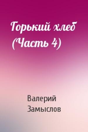 Обложка книги «Горький хлеб (Часть 4)» — Валерий Замыслов