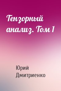 Тензорный анализ. Том 1
