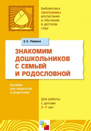 Обложка книги «Знакомим дошкольников с семьей и родословной. Пособие для педагогов и родителей. Для работы с детьми 2-7 лет» — Елена Ривина
