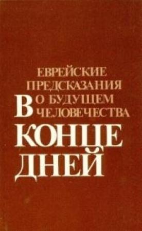 Обложка книги «В конце дней» — Рафаэль Айзенберг