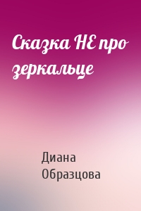 Сказка НЕ про зеркальце