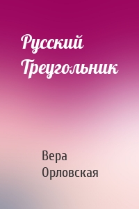 Русский Треугольник