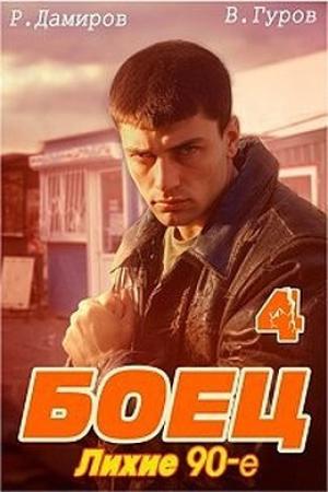 Обложка книги «Боец 4: лихие 90-е» — Валерий Гуров, Рафаэль Дамиров