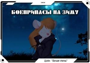 Обложка книги «Боеприпасы на зиму» — Джордж Локхард